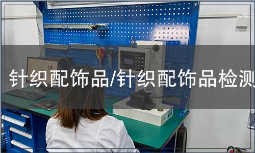 針織配飾品/針織配飾品檢測