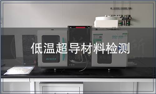 低溫超導(dǎo)材料檢測(cè)