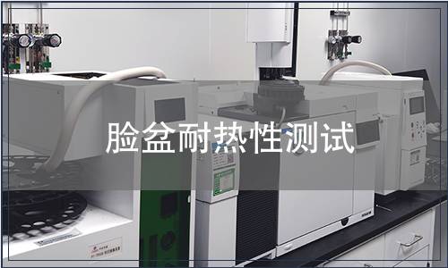 臉盆耐熱性測試