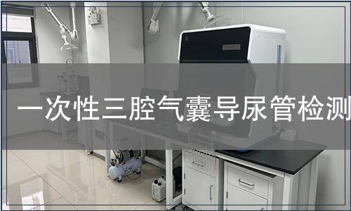 一次性三腔氣囊導尿管檢測