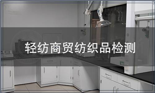 輕紡商貿(mào)紡織品檢測