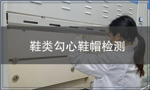 鞋類(lèi)勾心鞋帽檢測(cè) 鞋類(lèi)勾心鞋帽檢測(cè)