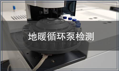 地暖循環泵檢測