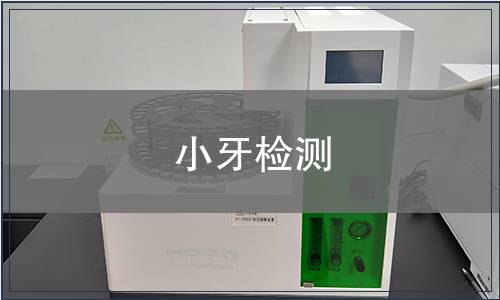 小牙檢測