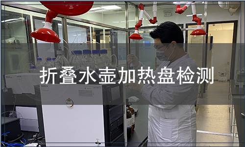 折疊水壺加熱盤(pán)檢測(cè)