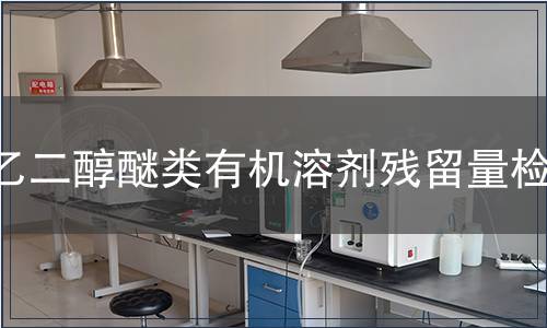 乙二醇醚類有機(jī)溶劑殘留量檢測(cè)