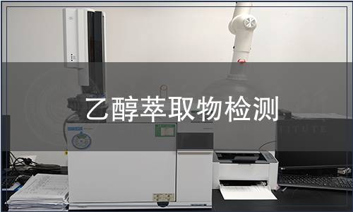 乙醇萃取物檢測 乙醇萃取物檢測