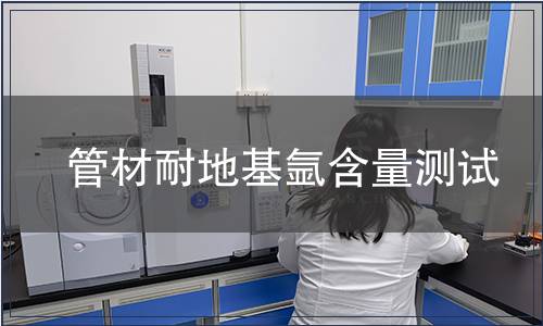 管材耐地基氬含量測試