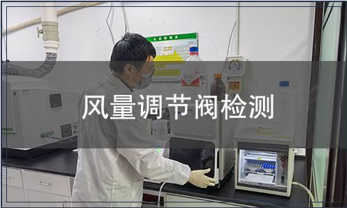 風(fēng)量調(diào)節(jié)閥檢測(cè)