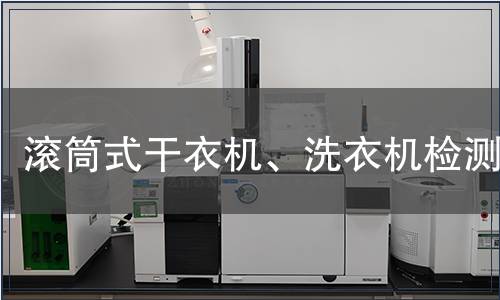 滾筒式干衣機、洗衣機檢測