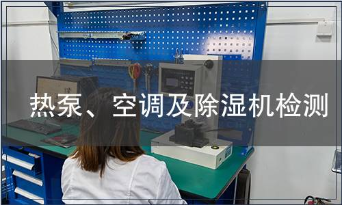 熱泵、空調(diào)及除濕機(jī)檢測