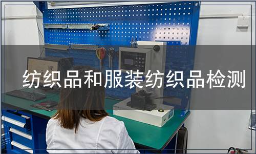 紡織品和服裝紡織品檢測(cè)