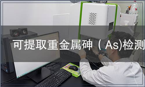 可提取重金屬砷(As)檢測 可提取重金屬砷(As)檢測