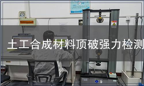 土工合成材料頂破強力檢測