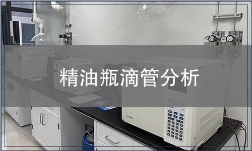 精油瓶滴管分析
