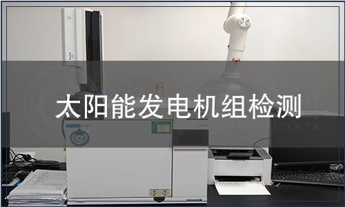 太陽能發電機組檢測