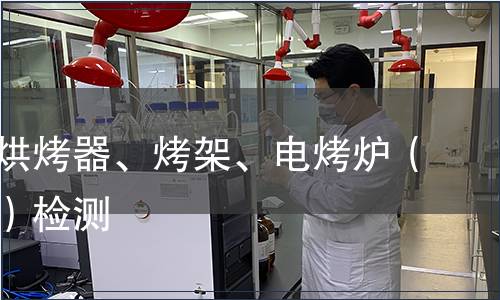 面包片烘烤器、烤架、電烤爐（電磁爐）檢測(cè)