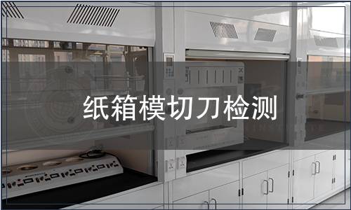 紙箱模切刀檢測