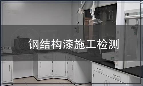 鋼結構漆施工檢測