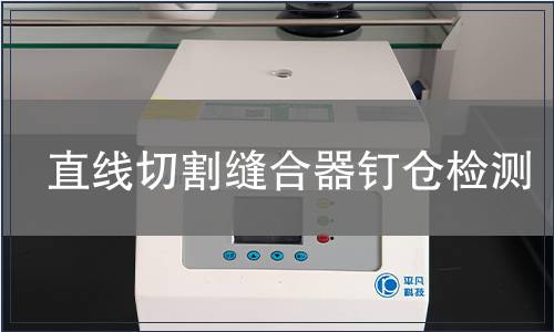 直線切割縫合器釘倉檢測