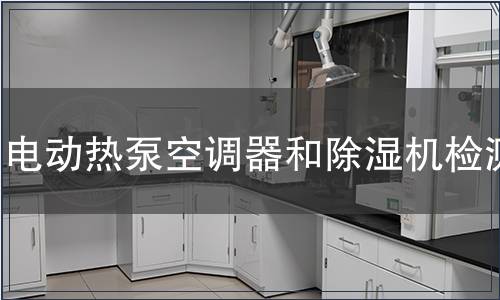 電動熱泵空調器和除濕機檢測