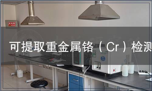 可提取重金屬鉻(Cr)檢測 可提取重金屬鉻(Cr)檢測