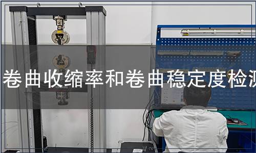 卷曲收縮率和卷曲穩(wěn)定度檢測,卷曲收縮率和卷曲穩(wěn)定度檢測報告 卷曲收縮率和卷曲穩(wěn)定度檢測