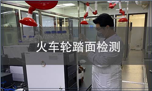 火車(chē)輪踏面檢測(cè)