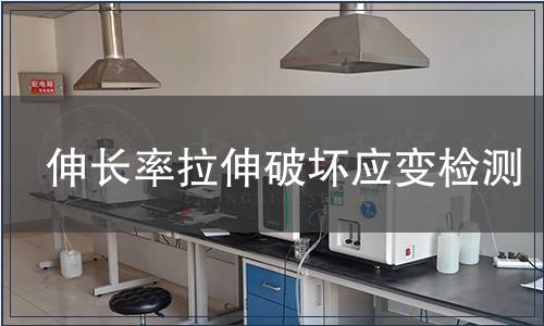 伸長(zhǎng)率拉伸破壞應(yīng)變檢測(cè) 伸長(zhǎng)率拉伸破壞應(yīng)變檢測(cè)