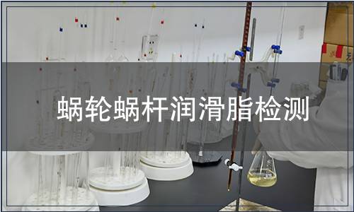 蝸輪蝸桿潤(rùn)滑脂檢測(cè)