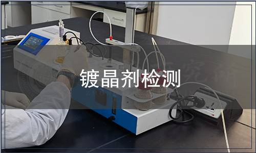 鍍晶劑檢測(cè)