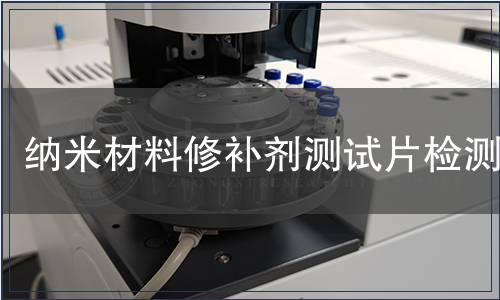 納米材料修補(bǔ)劑測試片檢測