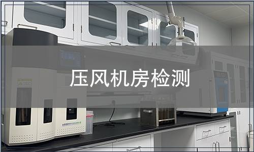 壓風(fēng)機(jī)房檢測(cè)