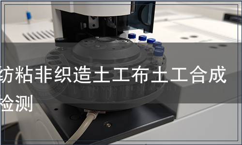 長絲紡粘非織造土工布土工合成材料檢測 長絲紡粘非織造土工布土工合成材料檢測