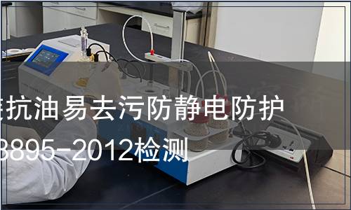 防化服裝抗油易去污防靜電防護服GBT28895-2012檢測 防化服裝抗油易去污防靜電防護服GBT28895-2012檢測