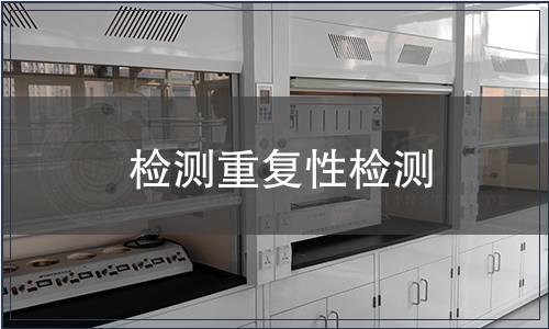 檢測重復性檢測