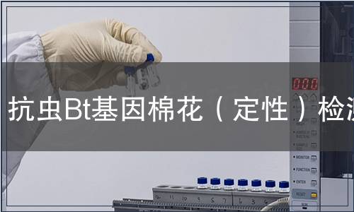 抗蟲Bt基因棉花（定性）檢測