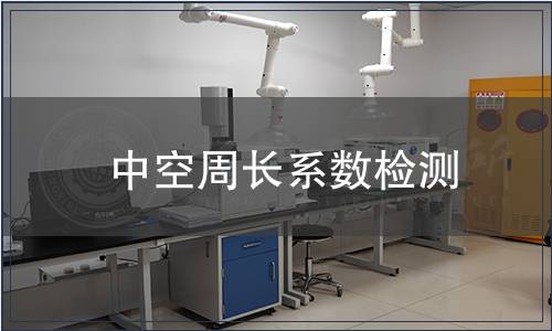 中空周長系數(shù)檢測 中空周長系數(shù)檢測
