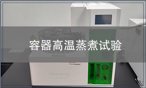 容器高溫蒸煮試驗 容器高溫蒸煮試驗