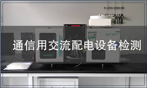 通信用交流配電設備檢測,通信用交流配電設備檢測報告 通信用交流配電設備檢測