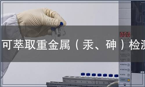 可萃取重金屬(汞、砷)檢測 可萃取重金屬(汞、砷)檢測