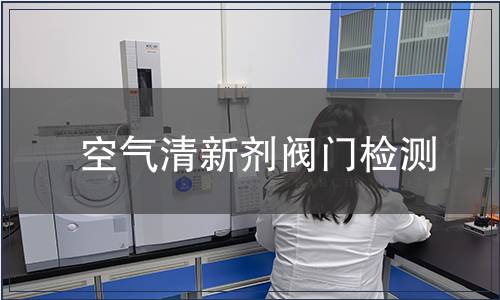 空氣清新劑閥門檢測