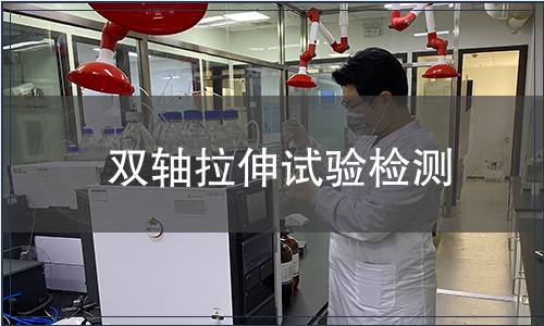 雙軸拉伸試驗檢測