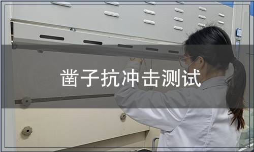 鑿子抗沖擊測試