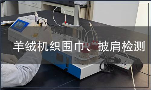 羊絨機織圍巾、披肩檢測,羊絨機織圍巾、披肩檢測報告 羊絨機織圍巾、披肩檢測