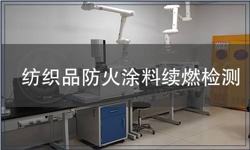 紡織品防火涂料續燃檢測