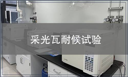 采光瓦耐候試驗(yàn)