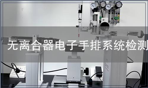 無離合器電子手排系統(tǒng)檢測