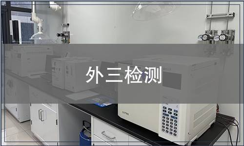 外三檢測
