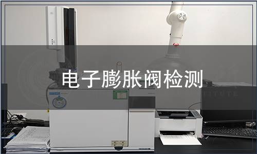 電子膨脹閥檢測